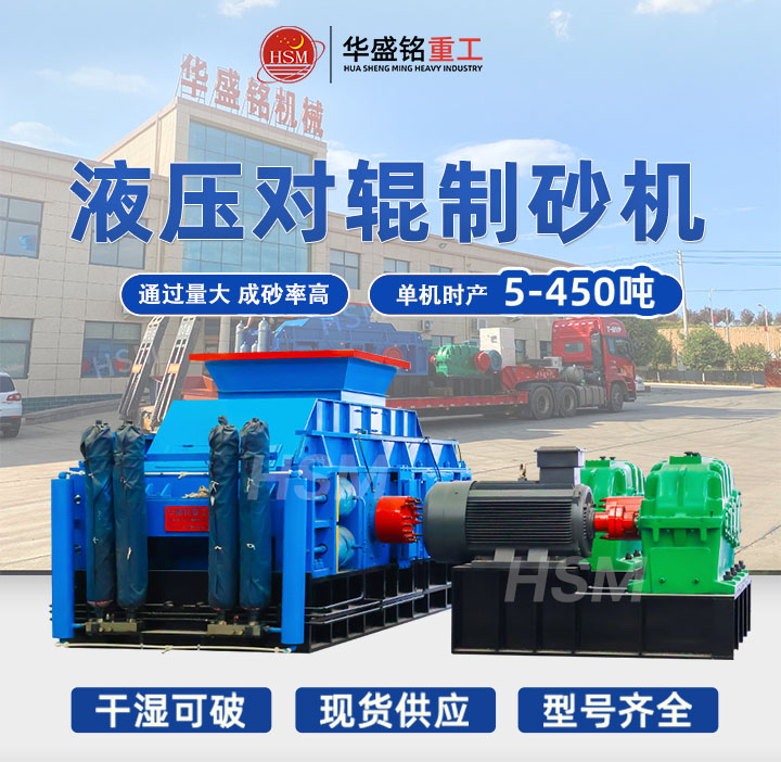 全液壓對(duì)輥制砂機(jī)