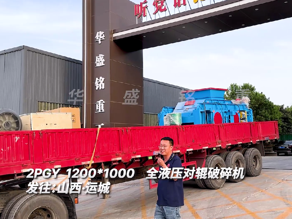 2PGY1200*1000全液壓對輥破碎機(jī)發(fā)往山西運城