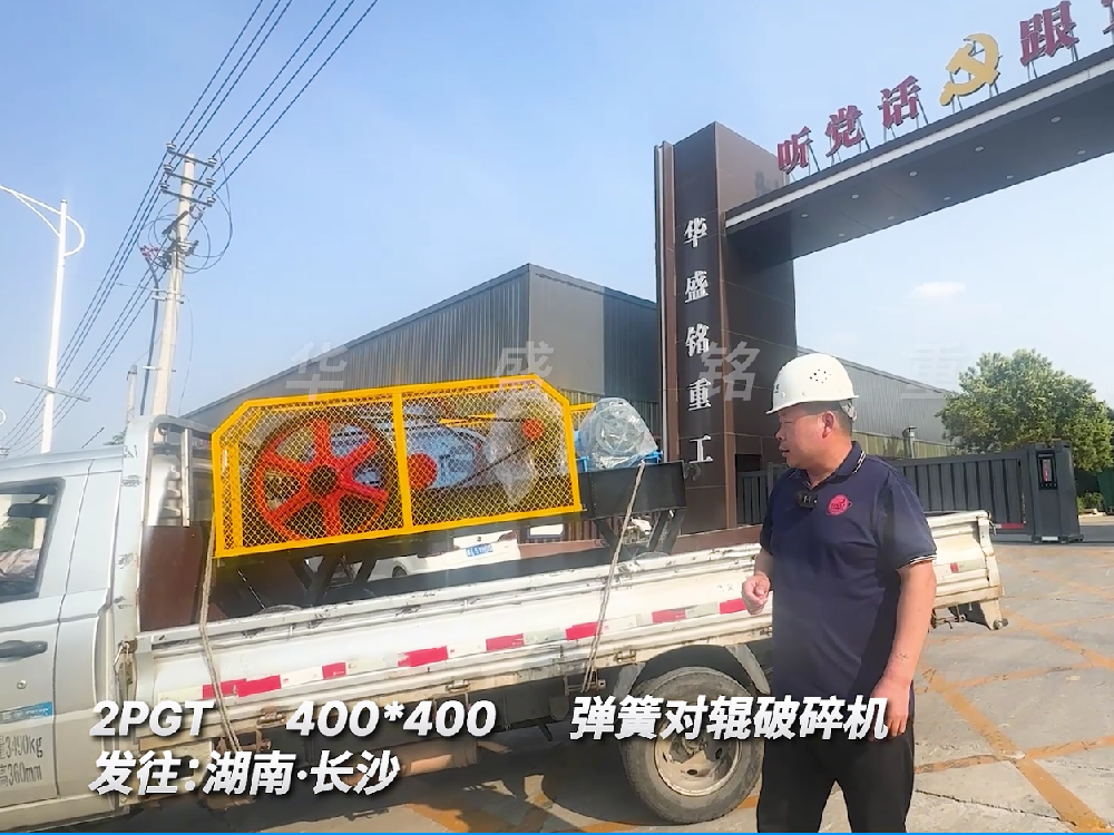 2PGT400*400彈簧對輥破碎機(jī)發(fā)往湖南長沙