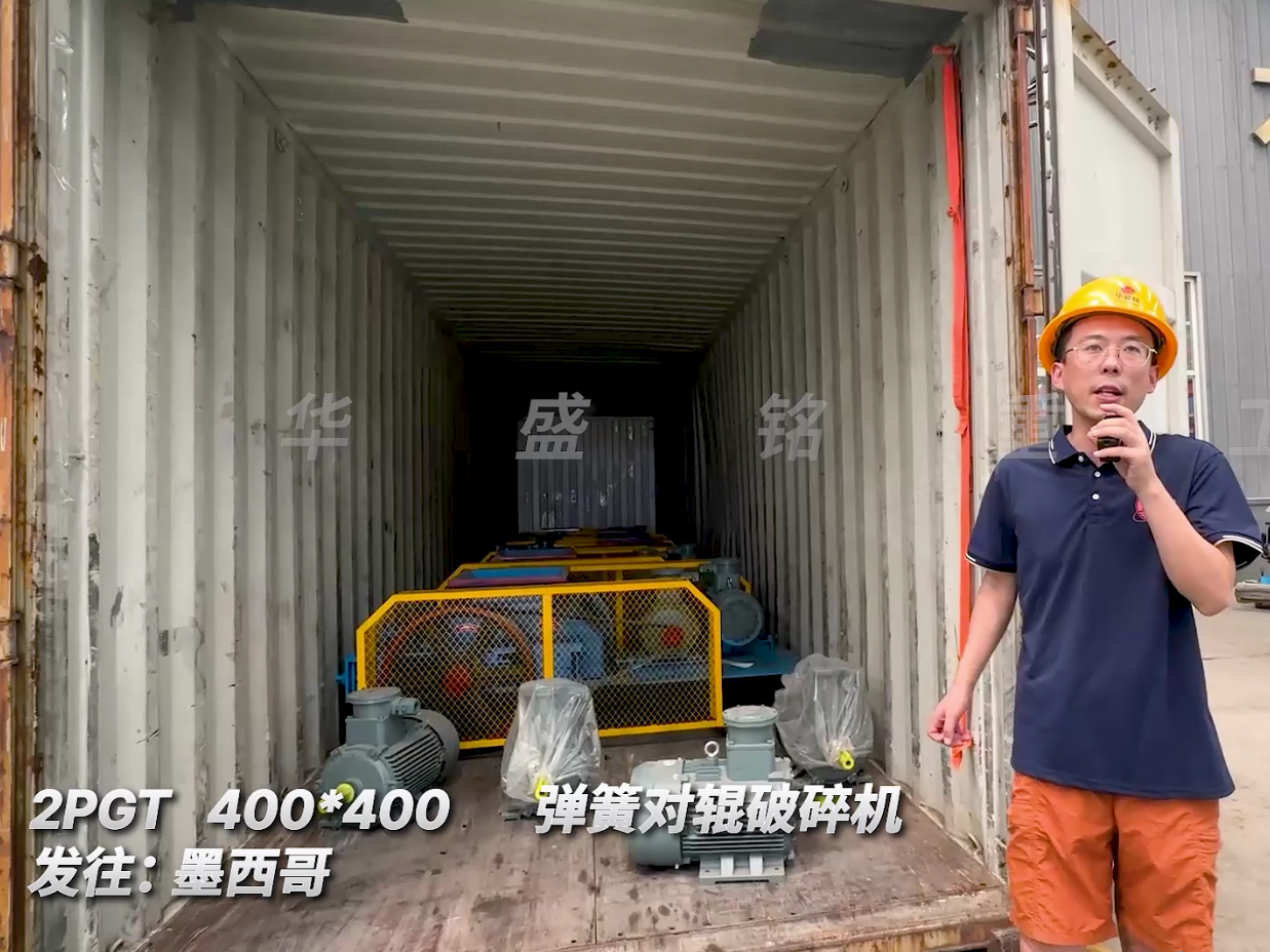 六臺2PGT400*400型對輥破碎機裝車發(fā)往墨西哥