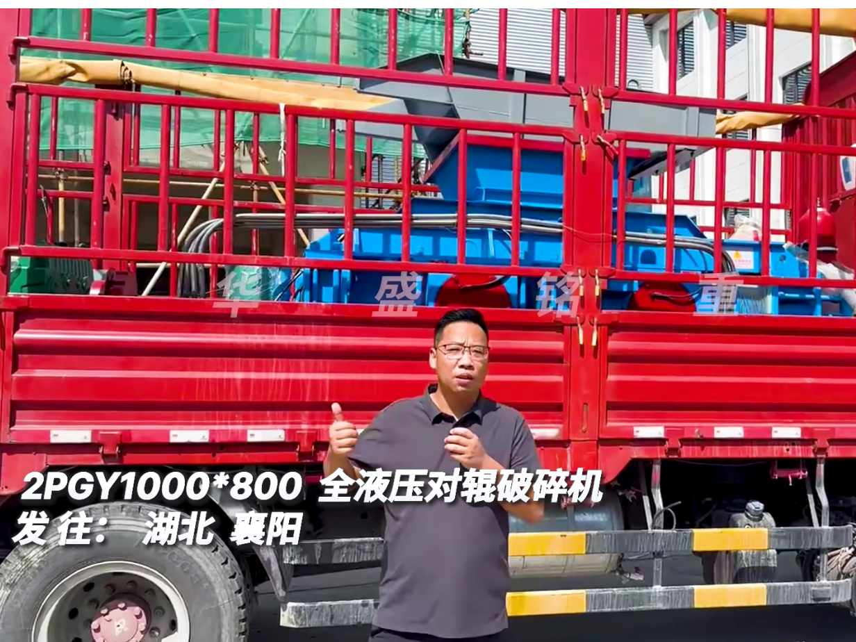 華盛銘1080型全液壓對輥制砂機發(fā)往湖北襄陽
